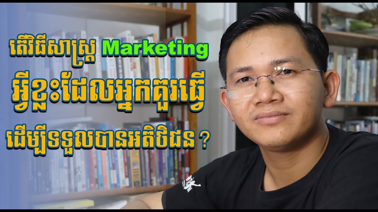 តើវិធីសាស្ត្រ Marketing អ្វីខ្លះដែលអ្នកគួរធ្វើដើម្បីទទួលបានអតិថិជន?
