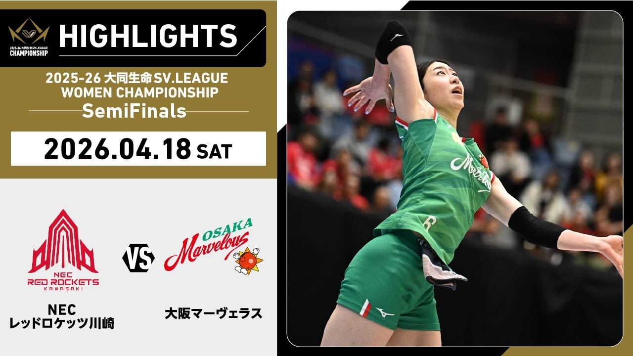 2026/04/18 ハイライト】2025-26 大同生命SV.LEAGUE WOMEN