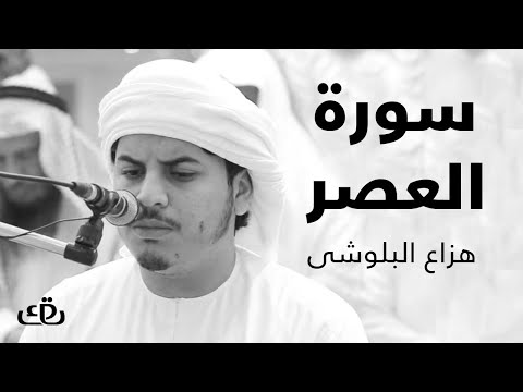 قاف كاف سورة العصر بصوت الشيخ القارئ هزاع البلوشى 