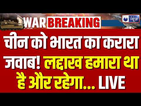 Ladakh Border Dispute: चीन को भारत का करारा जवाब! लद्दाख हमारा था, है और रहेगा | Breaking