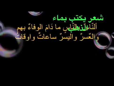 شعر الامام الشافعي الناس بالناس مادام الحياء بهم