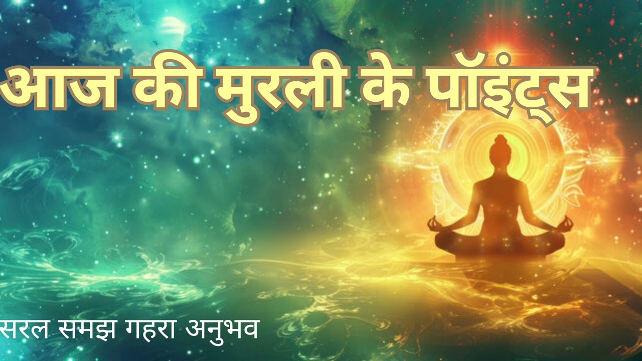 आज की मुरली के पॉइंट्स 