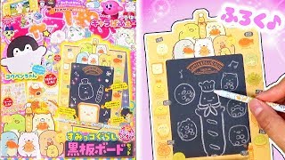 【付録】キャラぱふぇ11月号☆すみっコぐらし 黒板ボードセット紹介♪ 角落生物  fromegg