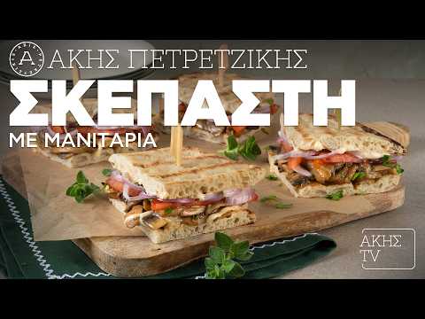 Σκεπαστή με Mανιτάρια Επ. 45 | Kitchen Lab TV | Άκης Πετρετζίκης
