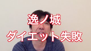 「逸ノ城ダイエット失敗」 ねづっち (ニュース)