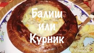 Балиш или Курник - съедобная кастрюлька 🥘 Балиш или Курник - съедобная кастрюлька 🥘
