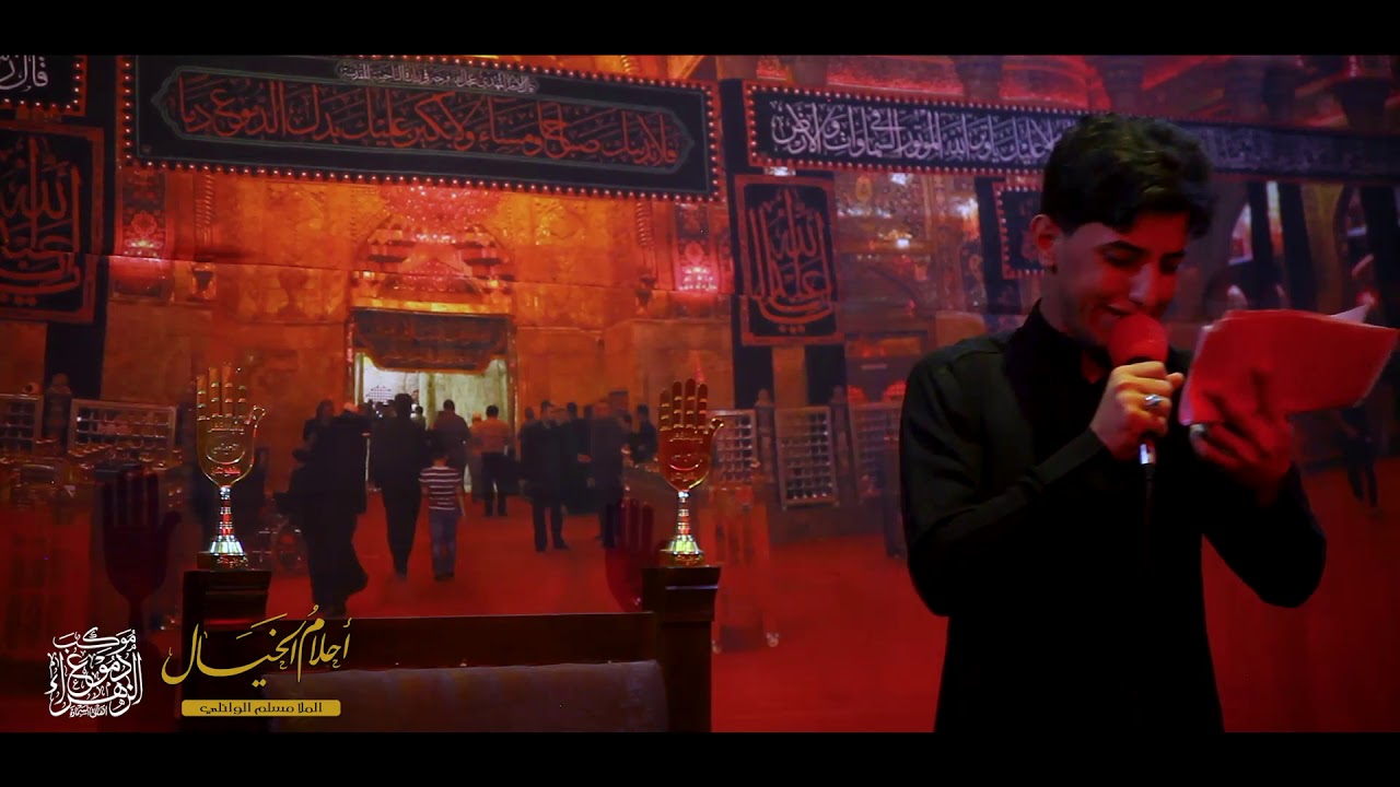 احلام الخيال | ملا مسلم الوائلي | موكب دموع الزهراء . السماوة