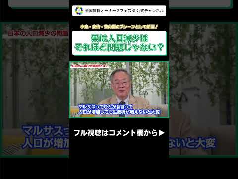 【実は人口減少はそれほど問題じゃない？】 #shorts #髙橋洋一