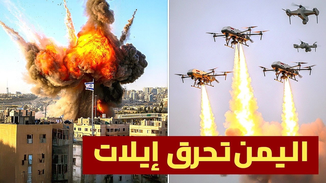 الحوثي يفاجأ تل أبيب بهجوم مسيرات غير مسبوق | وبريطانيا ترسل طائراتها الى اليمن استعداداً لقصف صنعاء