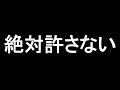 絶対に許せないことがありました、徹底的にやります！！