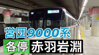 営団9000系【各停 赤羽岩淵】東急目黒線田園調布駅で到着～発車を撮影