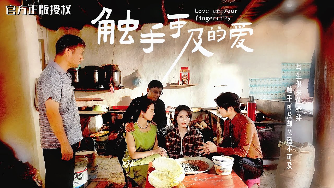 亲情与命运的交织：触手可及的爱