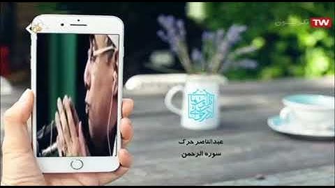 سورة الرحمن مقطع من روائع الشيخ عبد الناصر حرك