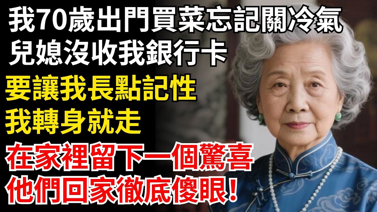 我70歲，出門買菜忘記關冷氣，兒媳沒收我銀行卡，要讓我長點記性，我轉身就走，在家裡留下一個驚喜，他們回家徹底傻眼！#晚年生活#中老年生活#為人處世#生活經驗#情感故事