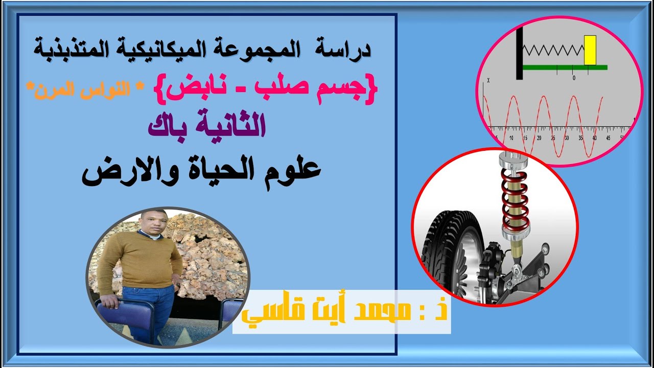 دراسة حركة المجموعة الميكانيكية المتذبذبة {جسم صلب نابض }أو النواس ...