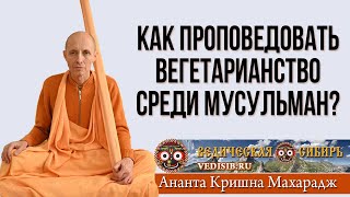 Как Проповедовать Вегетарианство Среди Мусульман?