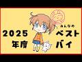 【ベストバイ】皆がこの1年で買ってよかったもの教えて！【BestBuy】