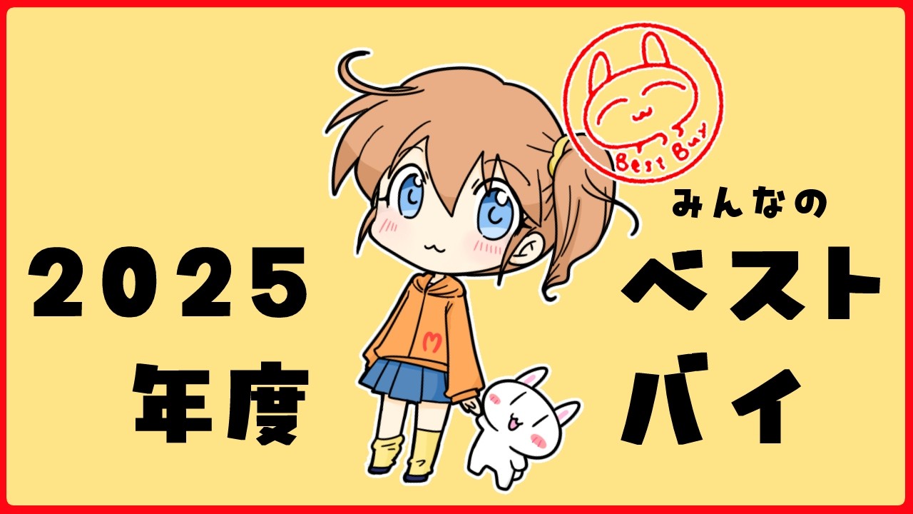 【ベストバイ】皆がこの1年で買ってよかったもの教えて！【BestBuy】