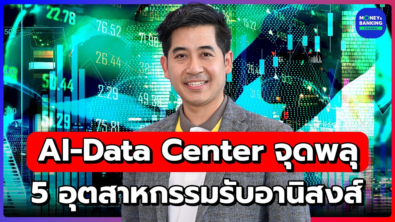 AI-Data Center จุดพลุ! 5 อุตสาหกรรมรับอานิสงส์เต็มๆ