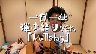 一日一曲♪弾き語りカバーVer.「Lullaby」/ Dixie Chicks