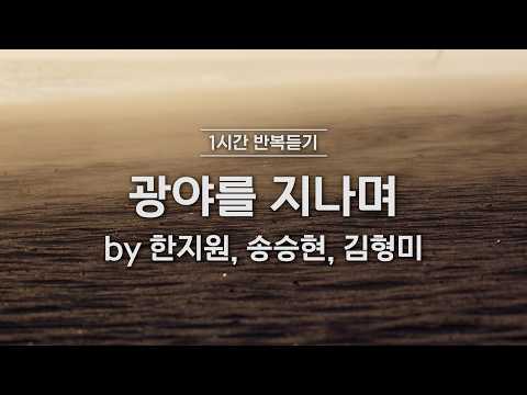 [1시간 반복듣기] 광야를 지나며 by 한지원, <strong>송승현</strong>, 김형미