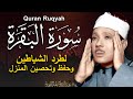 سورة البقرة لحفظ وتحصين المنزل وجلب البركة أروع ما جود الشيخ عبد الباسط عبد الصمد Sourah Baqara
