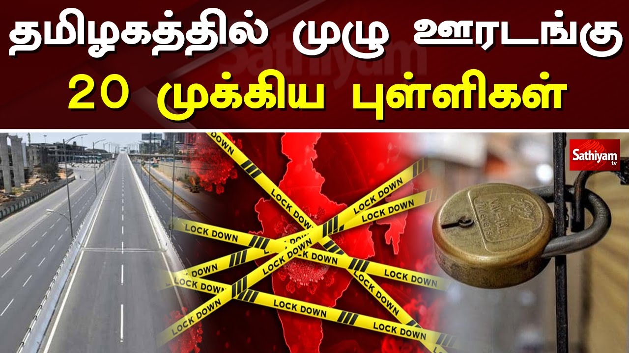 தமிழகத்தில் முழு ஊரடங்கு 20 முக்கிய புள்ளிகள் | TN Lockdown | TN Full Lockdown