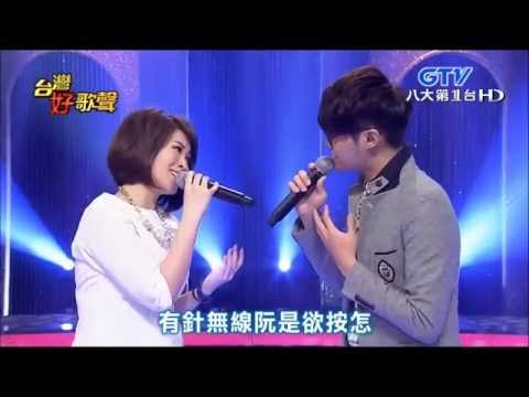 2015.04.04 台灣好歌聲【當我們同唱一曲】丁姵均+林孟宗-針線情