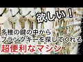 【超高額！】鍵屋が欲しがる道具！金庫のダイヤル暗証番号を自動で解析してくれるマシンもある！！ Japanese LockSmith