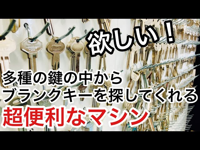 超高額！】鍵屋が欲しがる道具！金庫のダイヤル暗証番号を自動で解析し