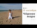 Осень в Крыму.  17 октября 2018 Крым. Чёрное море. Погода Крыма.