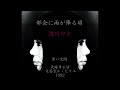 浅川マキ「都会に雨が降る頃」LIVE(1992年) Maki Asakawa