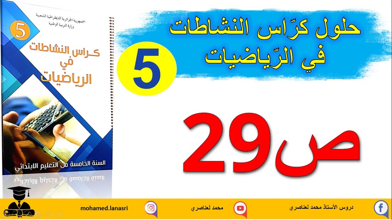 حل كراس النشاطات في الرياضيات للسنة الخامسة ابتدائي صفحة29