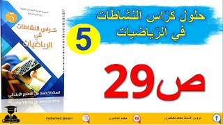 حل كراس النشاطات في الرياضيات للسنة الخامسة ابتدائي صفحة29