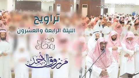 ‏سورة الروم كاملة | ١٤٤٠ ‏تراويح الليلة الرابعة والعشرون ‏القارئ مرزوق الأحمد  ‏.