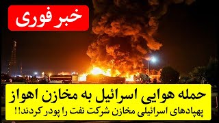 خبرفوری، اسرائیل به مخازن نفتی اهواز حمله هوایی کرد