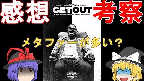 【ネタバレ有】伏線が凄すぎ！映画「ゲット・アウト」感想や解説、考察・レビュー！【ゆっくり】