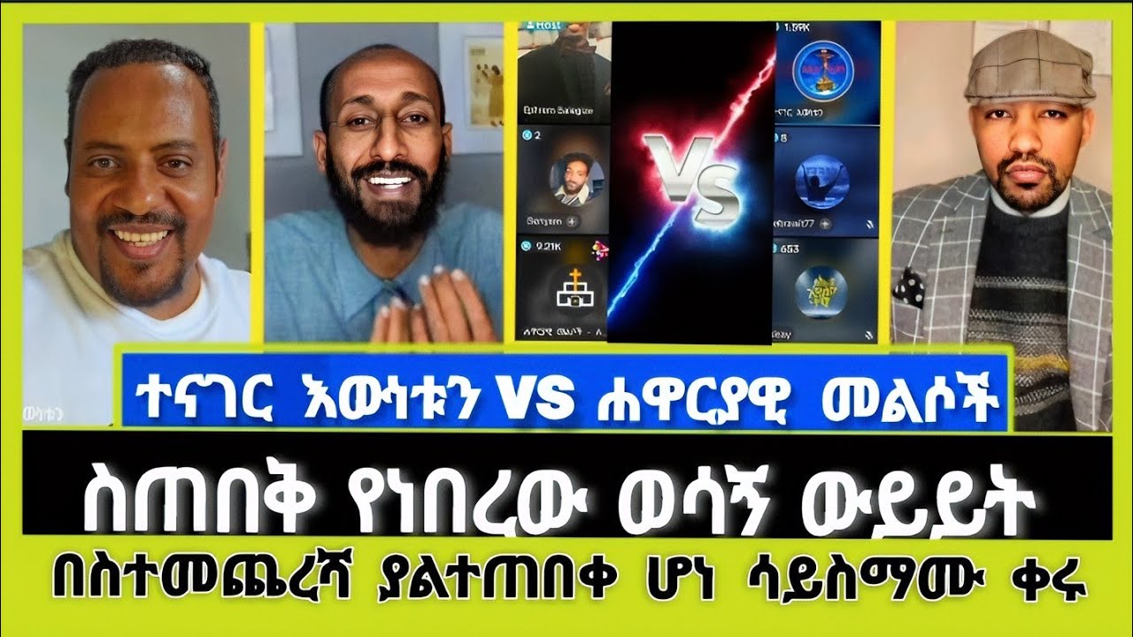 ኤርሚያስ ከአክሊለ ጋር | ተናገር እውነቱን | ሐዋርያዊ መልሶች | Elshaddai tube | ኤል ቃል tube | faithline | wongel tube