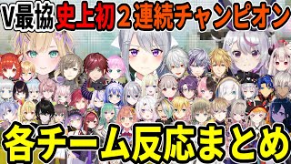 【V最協決定戦本番】ランパート無双で史上初２連続チャンピオン　各チーム反応まとめ【vtuber/切り抜き/樋口楓/胡桃のあ/叶/ローレン・イロアス/葛葉/不破湊/イブラヒム/一ノ瀬うるは/常闇トワ】