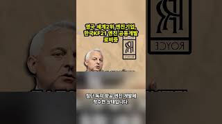 영국 세계2위 엔진기업, 한국KF21 엔진 공동개발 로비중