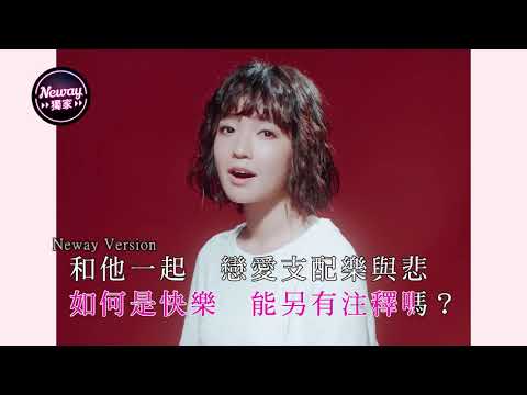 [Neway新歌快遞] 糖妹 Kandy - 一起不一起