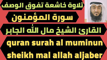 اجمل قراءة قران تلاوة سورة المؤمنون مال الله الجابر quran surah al muminun