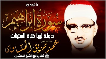 تلاوة خيالية خاشعة جداً للشيخ محمد صديق المنشاوي من روائع تسجيلات ليبيا بجودة ممتازة HD   YouTube 2