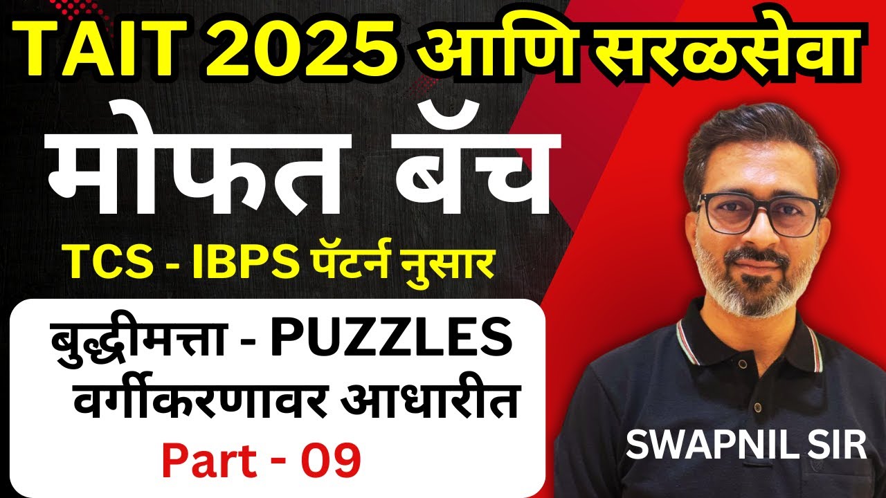 वर्गीकरणावर आधारीत Puzzle - Category based Puzzles in Marathi by Swapnil Sir - Part 09 - सरळसेवा2026