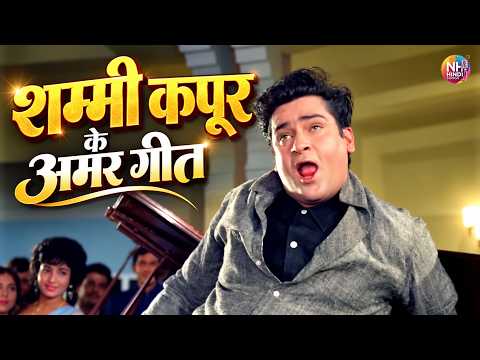 शम्मी कपूर के वो अमर गीत जो आज भी दिल जीत लेते हैं | पुराने हिंदी सुपरहिट गाने | Evergreen 60s 70s