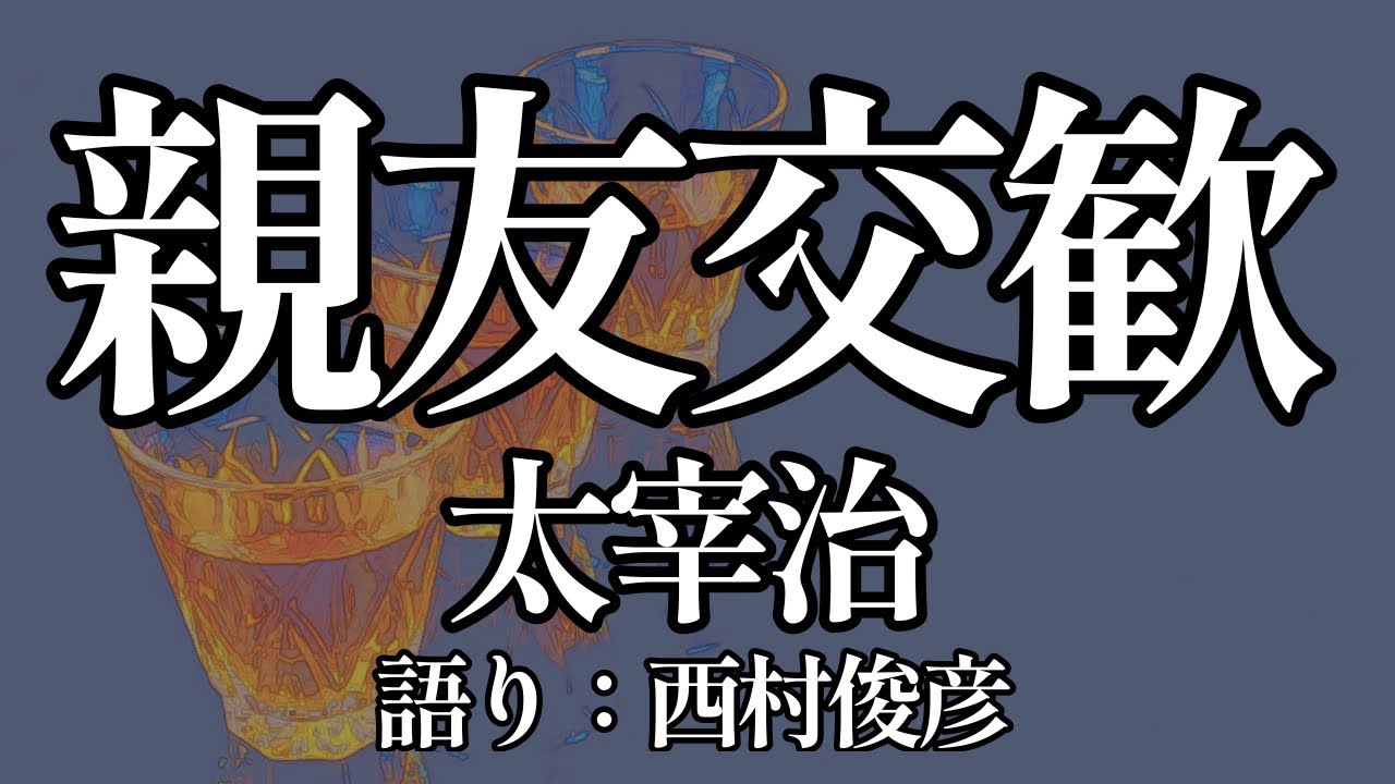 【朗読・後説】太宰治『親友交歓』語り：西村俊彦
