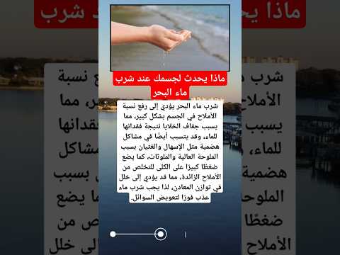 ماذا يحدث لجسمك عند شرب ماء البحر
