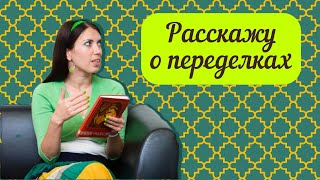 видео: 411. Расскажу о переделках октября картинка: 411. Расскажу о переделках октября