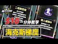 胜率前十海克斯是什么？一分钟速看海克斯梯度！【林小北聯盟戰棋S10云顶之弈】LOL云顶S10套路教学 金铲铲之战 | 英雄联盟云顶之弈 Teamfight Tactics