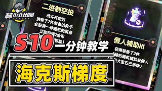 胜率前十海克斯是什么？一分钟速看海克斯梯度！【林小北聯盟戰棋S10云顶之弈】LOL云顶S10套路教学 金铲铲之战 | 英雄联盟云顶之弈 Teamfight Tactics